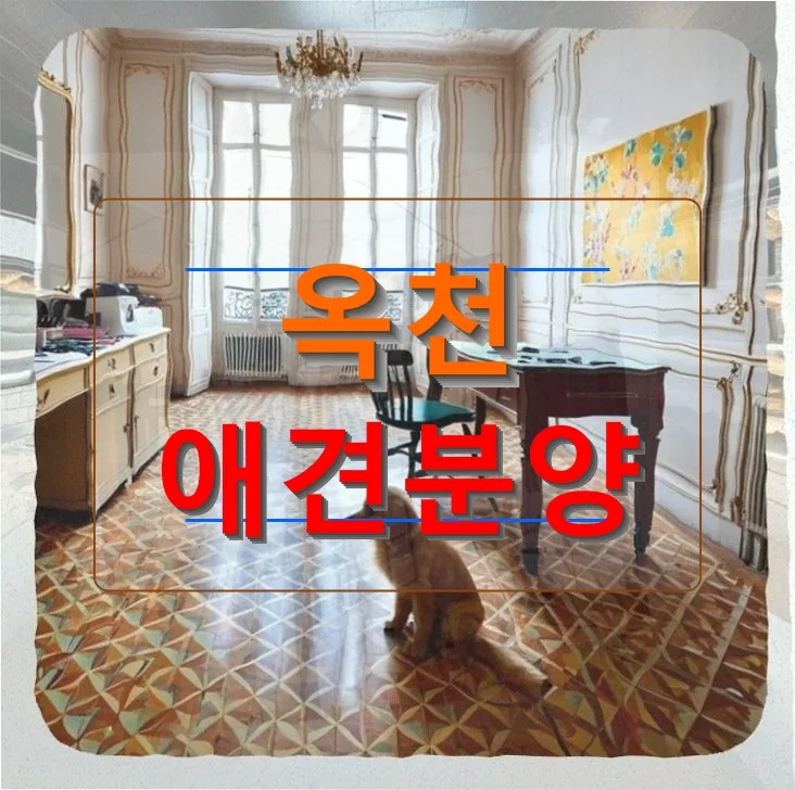 옥천 애견분양 2026: 가족 맞이 비용·조건·주의사항 총정리