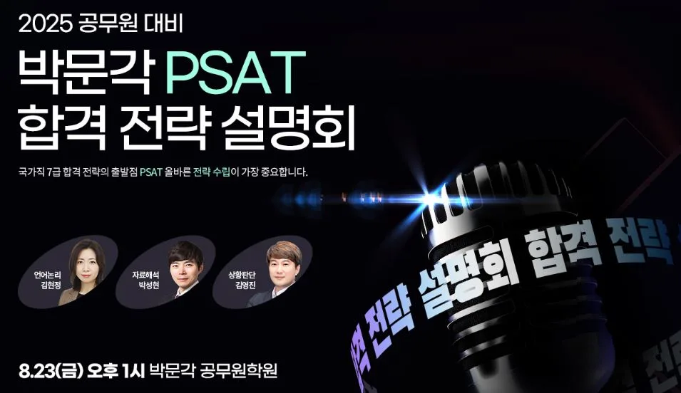 2025 공무원 PSAT 합격 전략: 박문각 설명회 완벽 분석