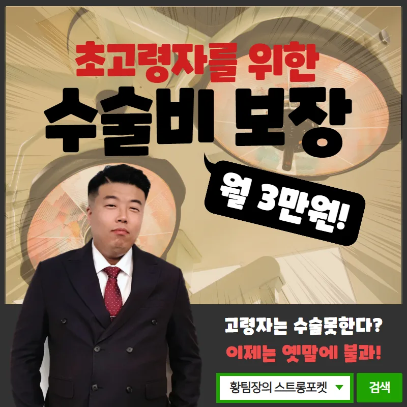 초고령자 수술비 보험, 2026년에도 필수일까? 가입 전략 총정리