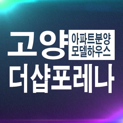 고양 더샵포레나 미분양, 2026년 잔여세대 계약 조건 총정리