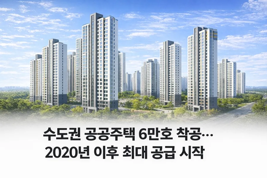 Korea's 2026 Public Housing Plan: 62K Units to Stabilize Market