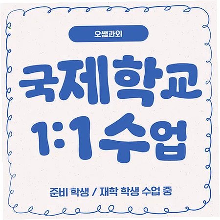 명륜동 국제학교 입시 핵심 준비 2026: 주재원 자녀 영어 실력 완성
