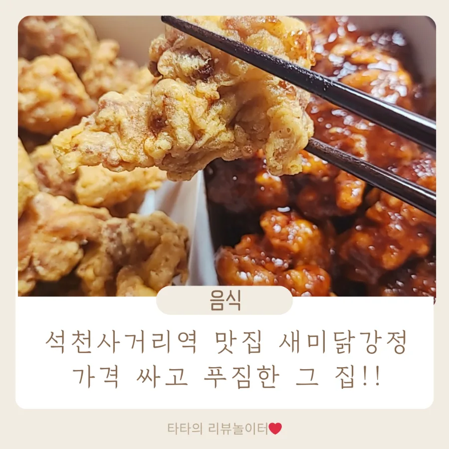 석천사거리역 닭강정 맛집 '새미닭강정' 2026년 가성비 끝판왕?