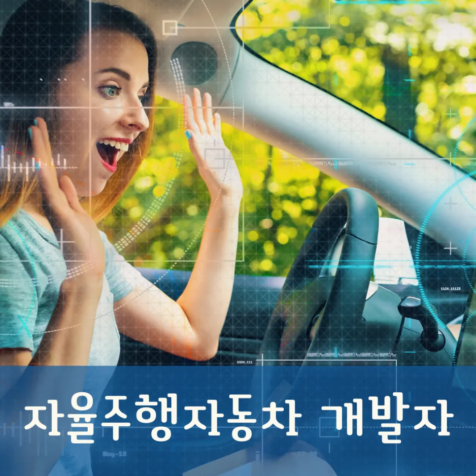 자율주행차 개발자 전망 2026: 미래 유망직업 핵심 총정리