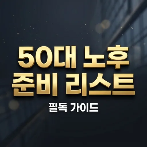 50대 은퇴 준비: 2026년 월 500만 원 현금흐름 만드는 로드맵