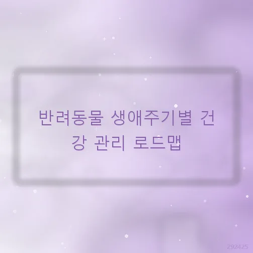 반려동물 생애주기별 건강 관리법 2026: 전문가가 뽑은 핵심