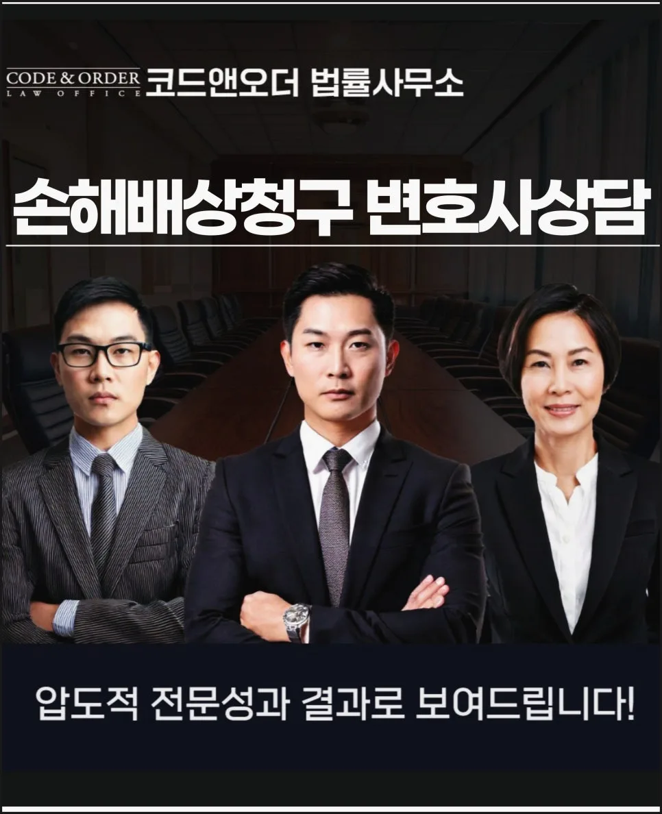 손해배상청구, 승소율 높이는 변호사 선택 가이드 2026