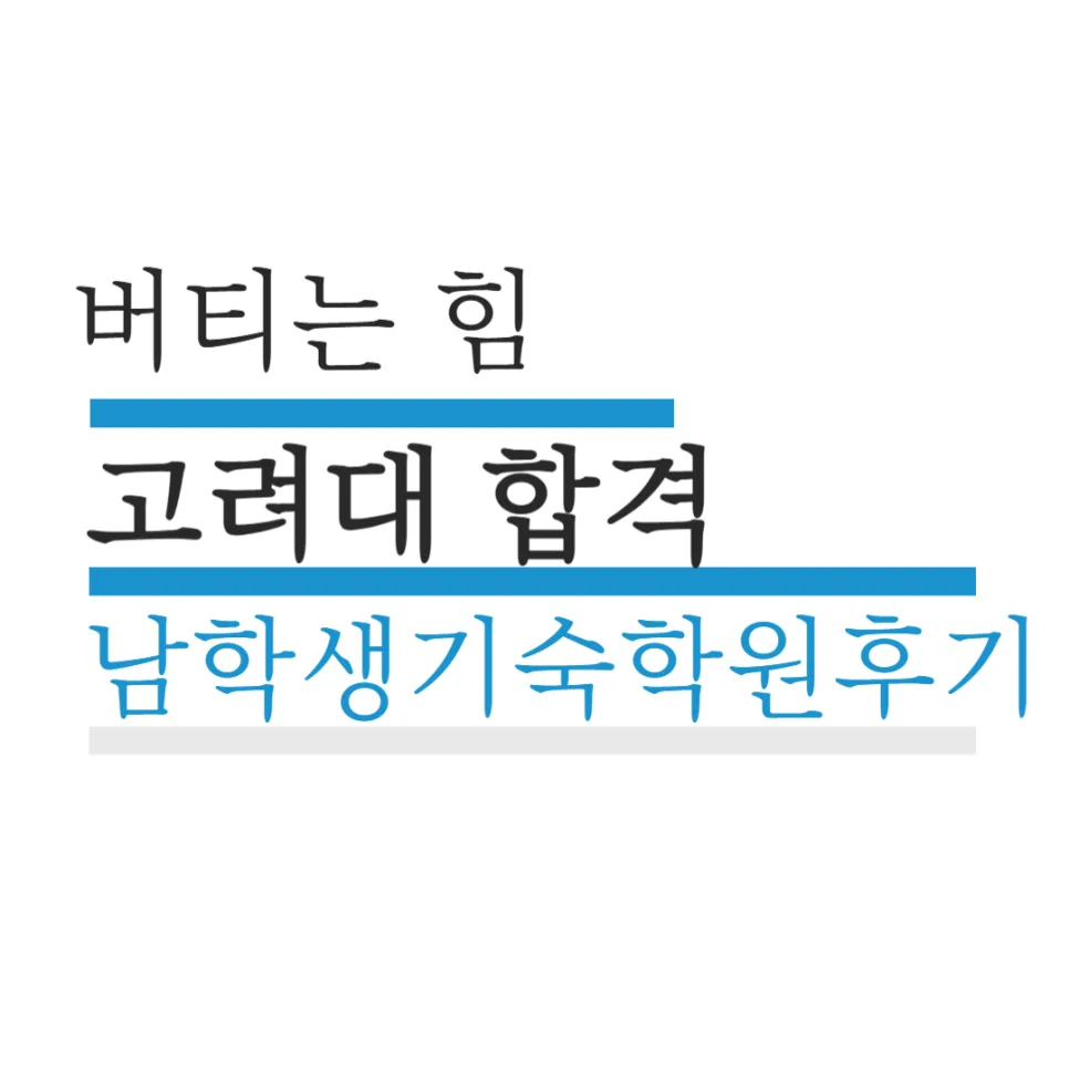 기숙학원 합격 후기 2026: 고려대 합격생의 끝까지 버틴 비결