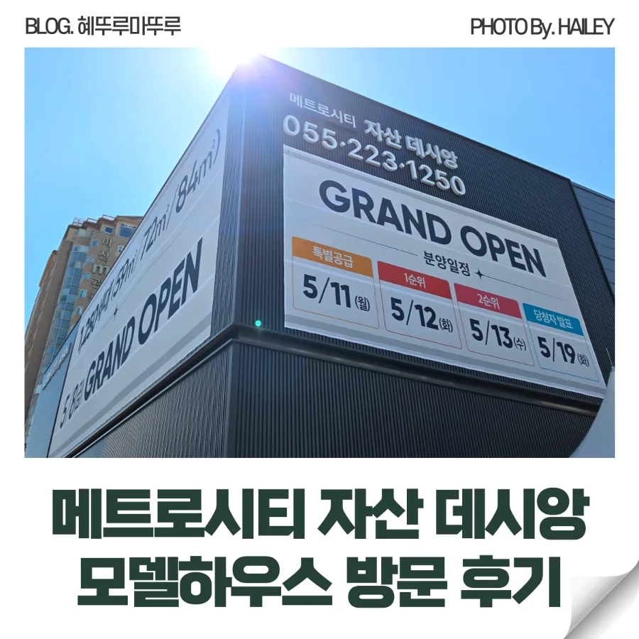 메트로시티 자산 데시앙 2026년, 계약금 5% 조건과 장점 총정리