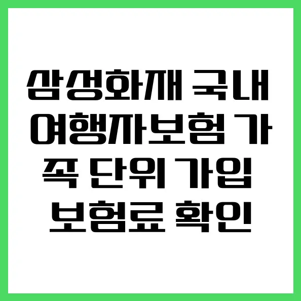 삼성화재 가족 여행자보험료 2026년, 간편 계산법 총정리