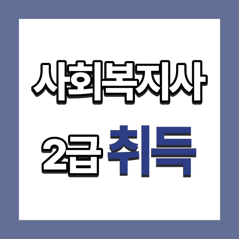 사회복지사 2급 자격증 취득 완벽 가이드 2026