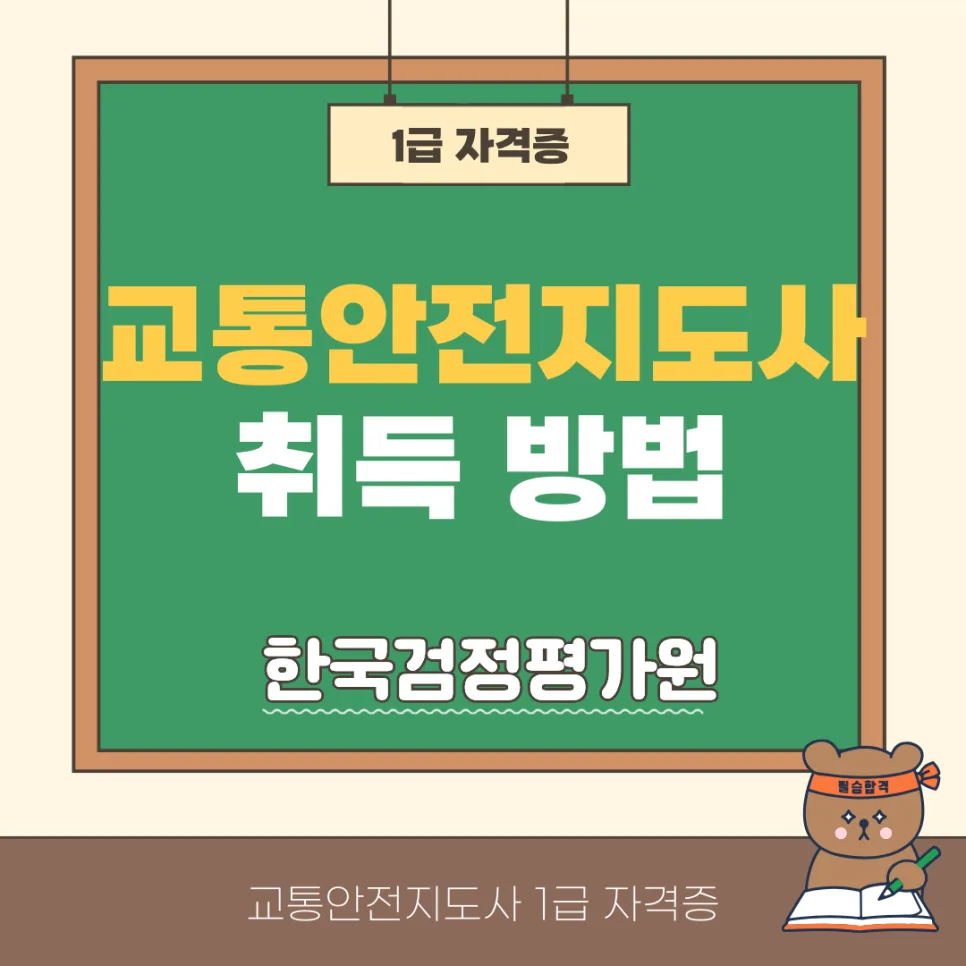 교통안전지도사 자격증 온라인 취득 절차 2026년 완벽 정리