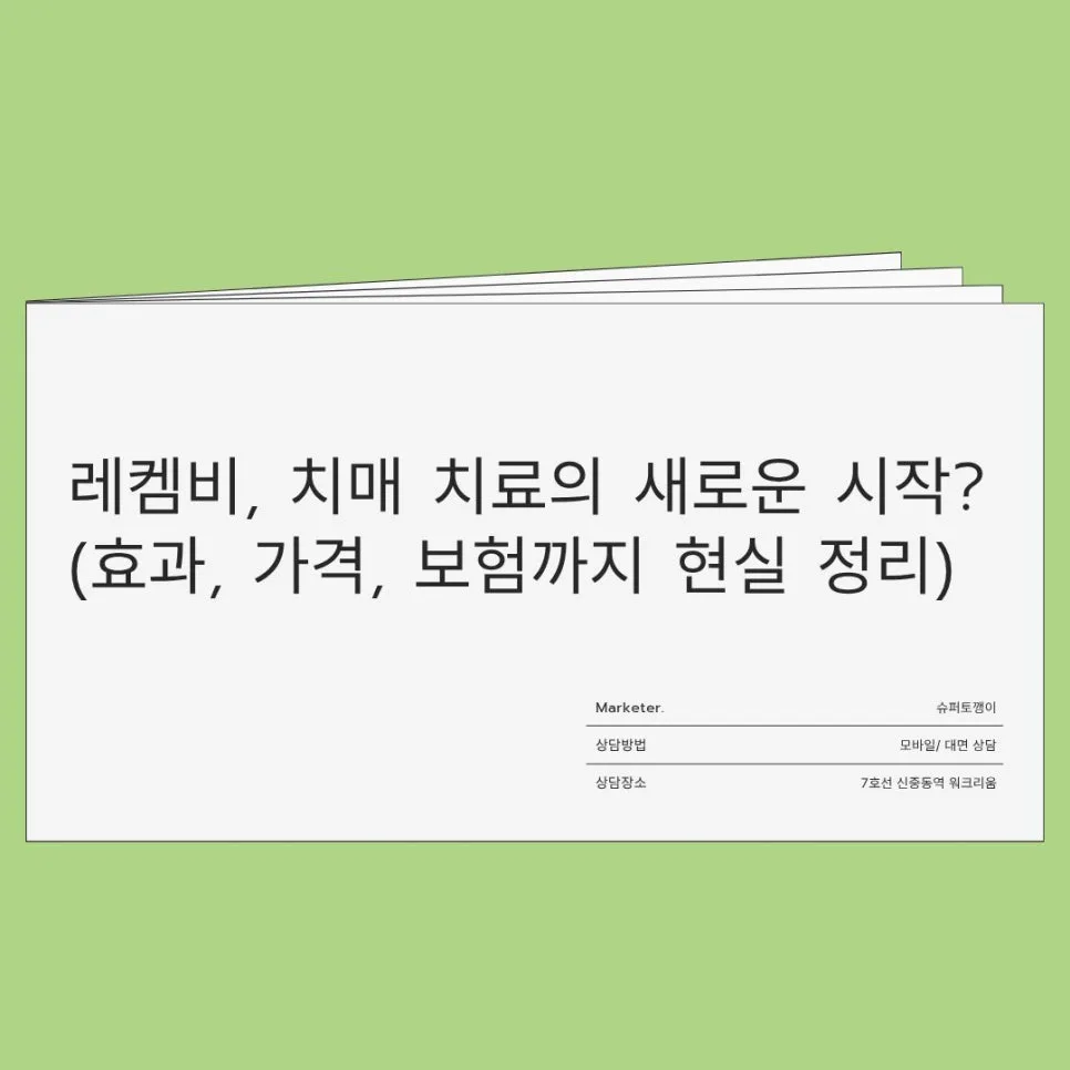 치매 진행 완화 신약 레켐비, 효과·비용·보험 완벽 분석 (2026년)