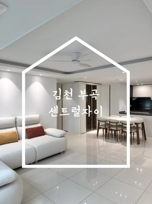 김천 센트럴자이 33평 아파트, 2026년 감성 리모델링 후기 2