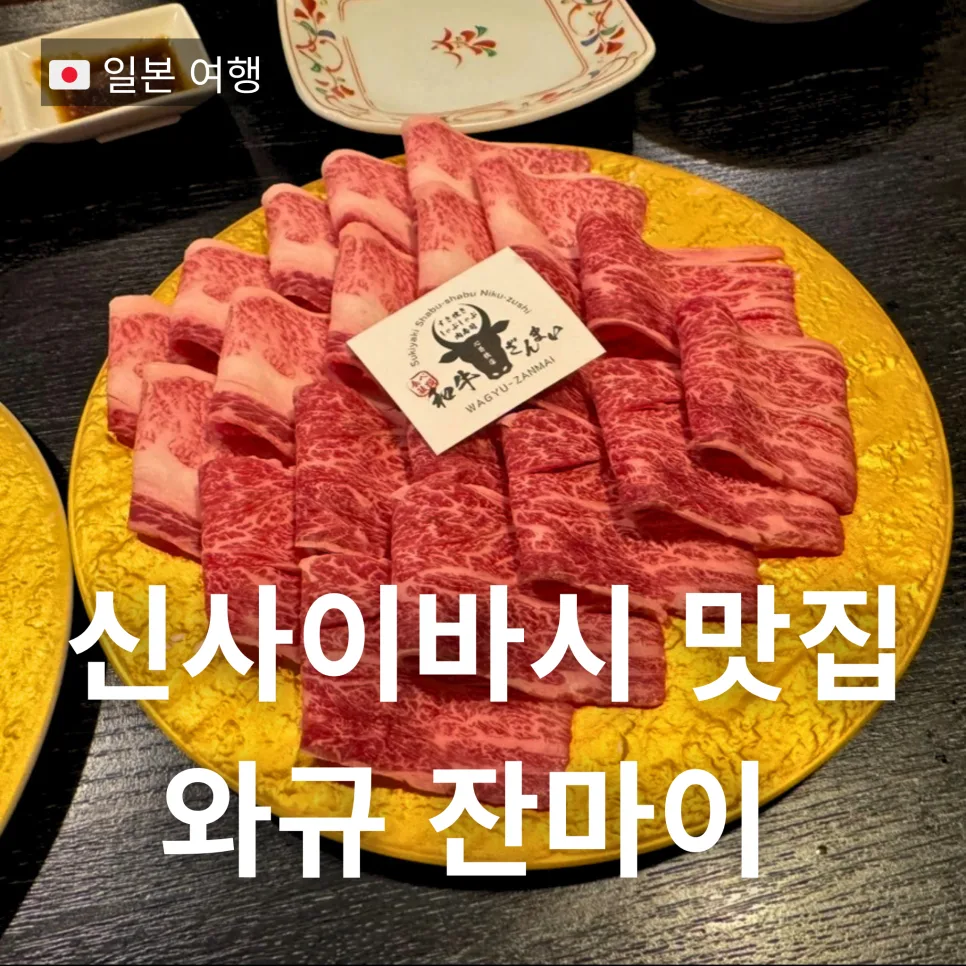 오사카 와규 잔마이 2026: 신사이바시 스키야키 무한리필 후기
