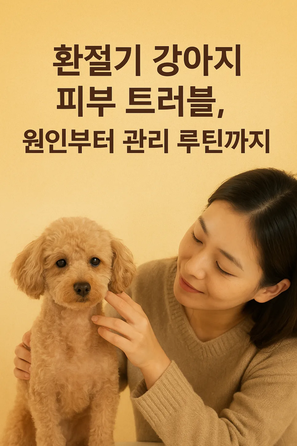 2026년 환절기 강아지 피부 트러블, 원인부터 맞춤 관리법까지