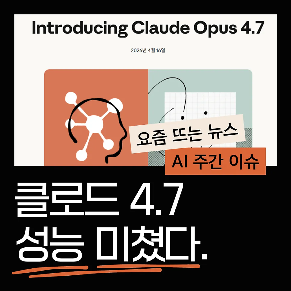 클로드 Opus 4.7 성능, 코딩·이미지 인식 얼마나 좋아졌나? 2026년 총정리