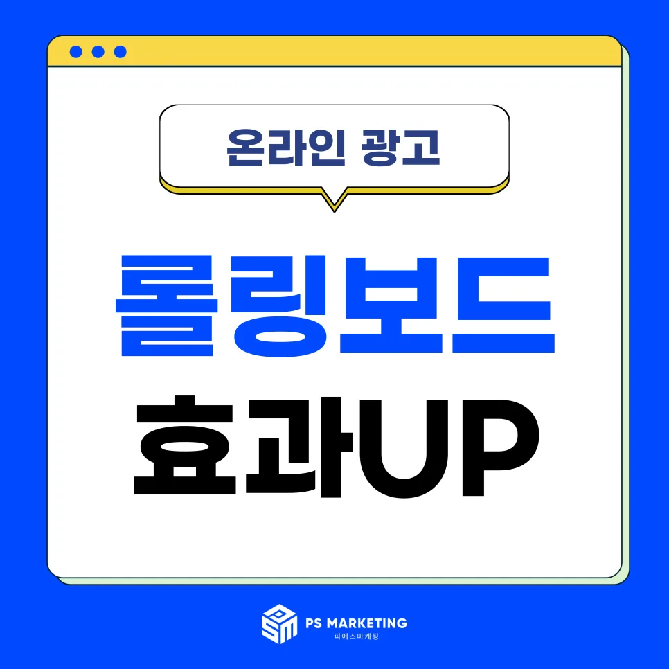 네이버 롤링보드 광고, 2026년 고관여 타겟 공략 비법 공개