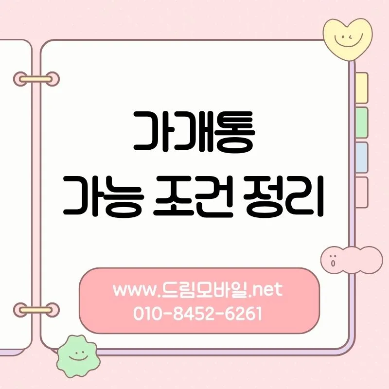 가개통 진행 구조 및 비용 2026: 사기 유형과 안전한 방법