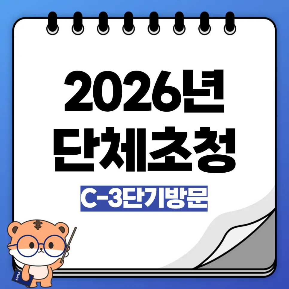 외국인 행사 초청 비자 C-3, 2026년 단체 대행 완벽 가이드