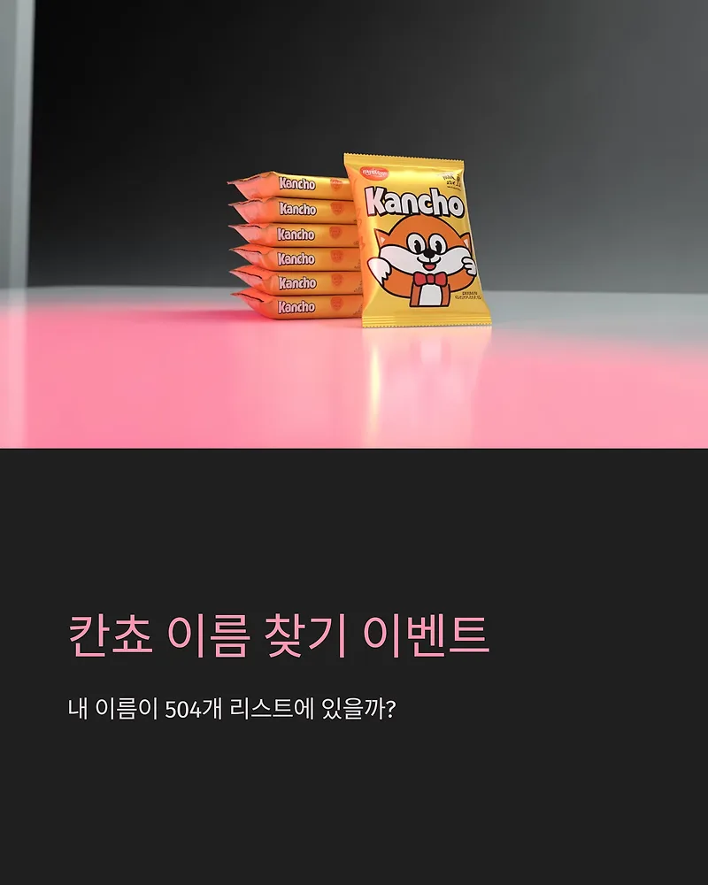 칸쵸 이름 찾기 이벤트 2026: 참여 방법 및 명단 총정리
