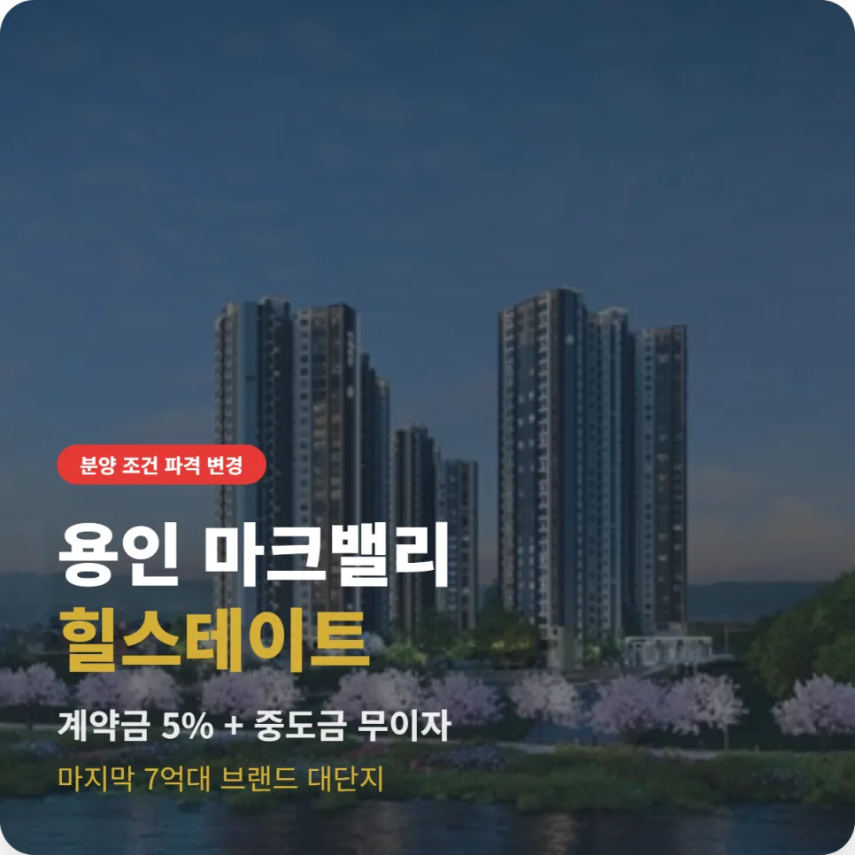 힐스테이트 용인마크밸리 분양 조건 2026: 파격 혜택 총정리