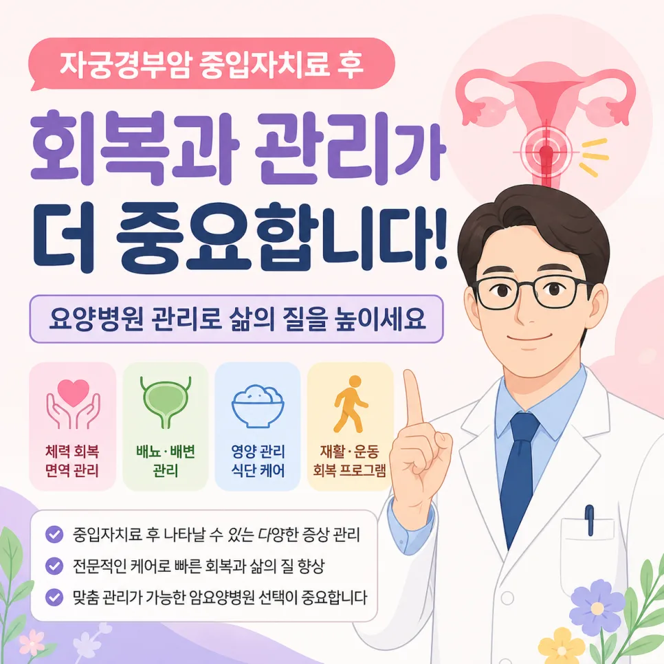 자궁경부암 중입자치료 후 요양병원 관리법 2026