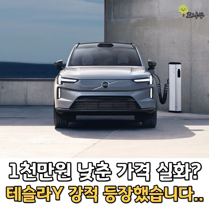 볼보 EX90 가격 2026년, 1천만원 낮춘 플래그십 전기 SUV