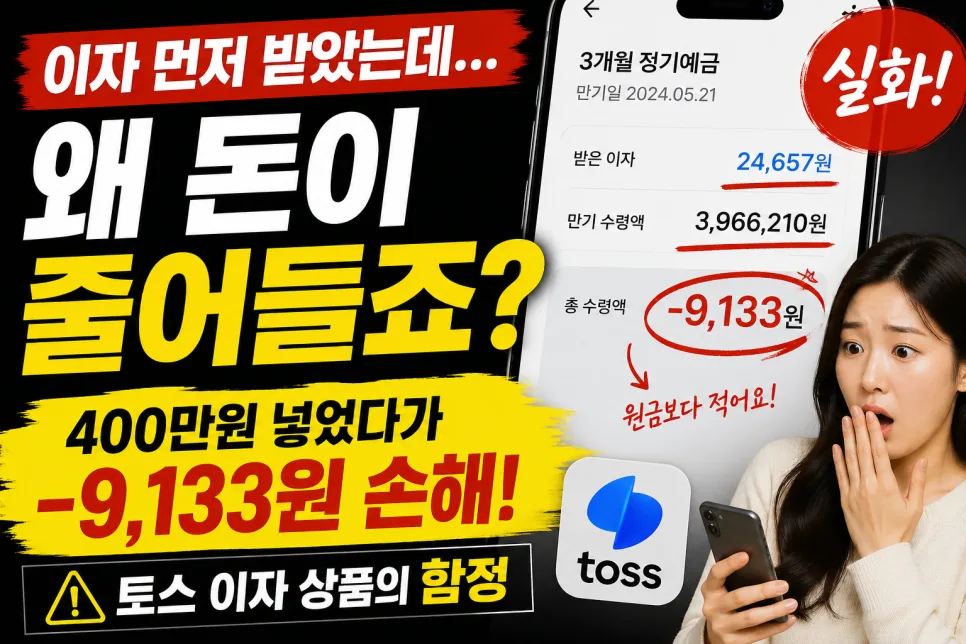 선이자 예금 함정 2026: 이자 먼저 받고 손해 보는 이유