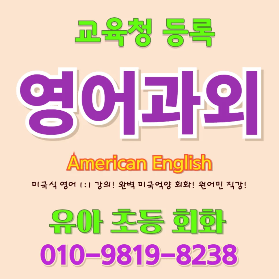 부산 북구 유아 영어회화, 2026년 귀 트이는 효과 있을까?