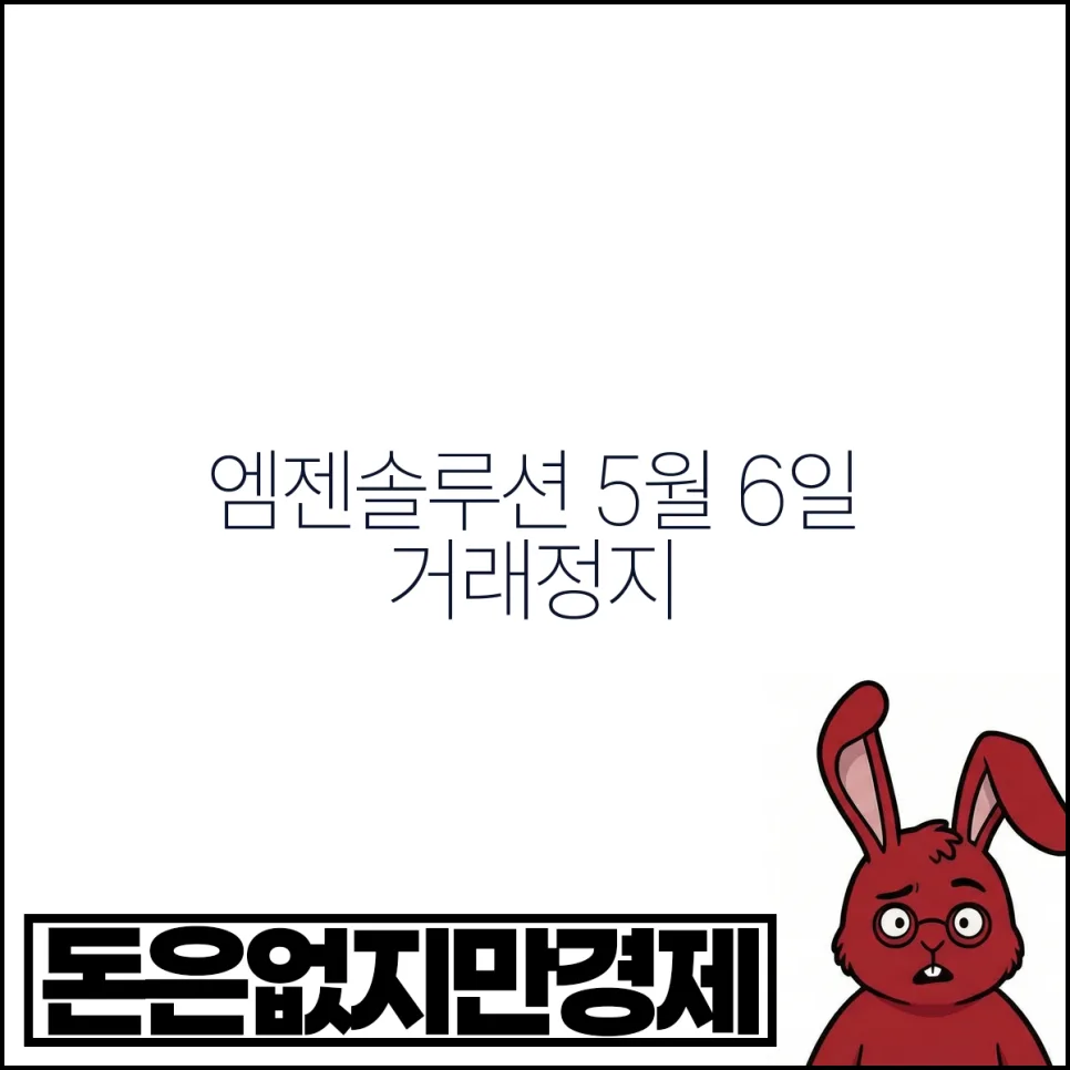 엠젠솔루션 거래정지 2026: 주식병합 후 AI 부품 전망은?