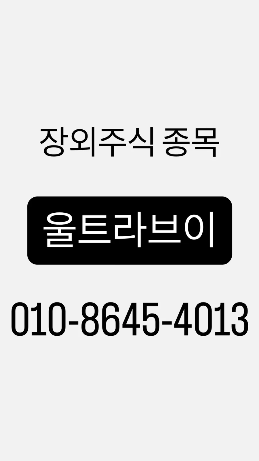 울트라브이 주가 전망 2026: 장외주식 투자 핵심 분석