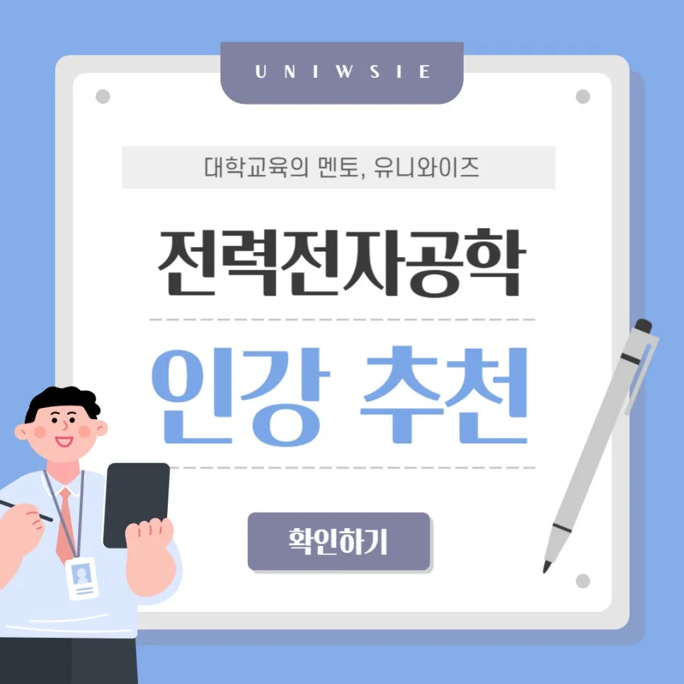 2026년 전력전자공학 핵심 개념 총정리: 유니와이즈 인강 활용법