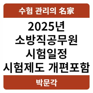 2025 소방직 공무원 시험 일정 및 자격 요건 변경사항 완벽 정리