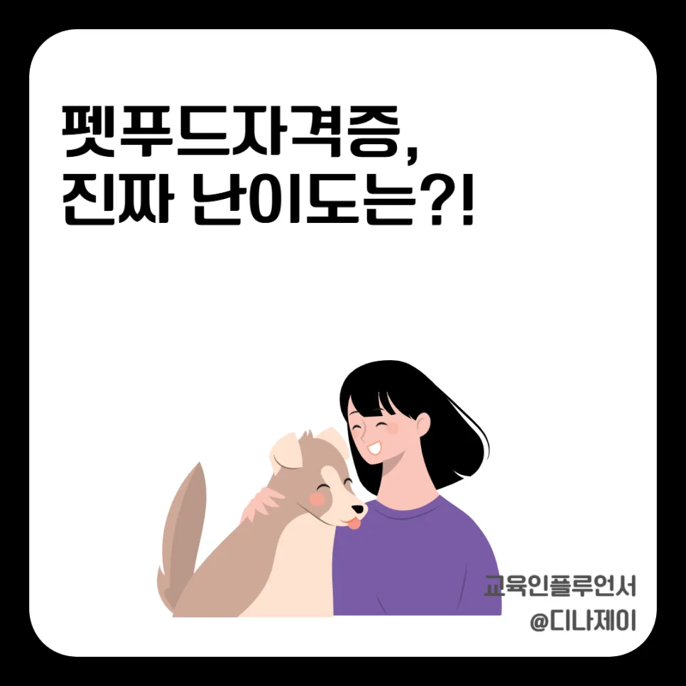 펫푸드자격증 난이도와 전망 2026: 실제 취득 후기