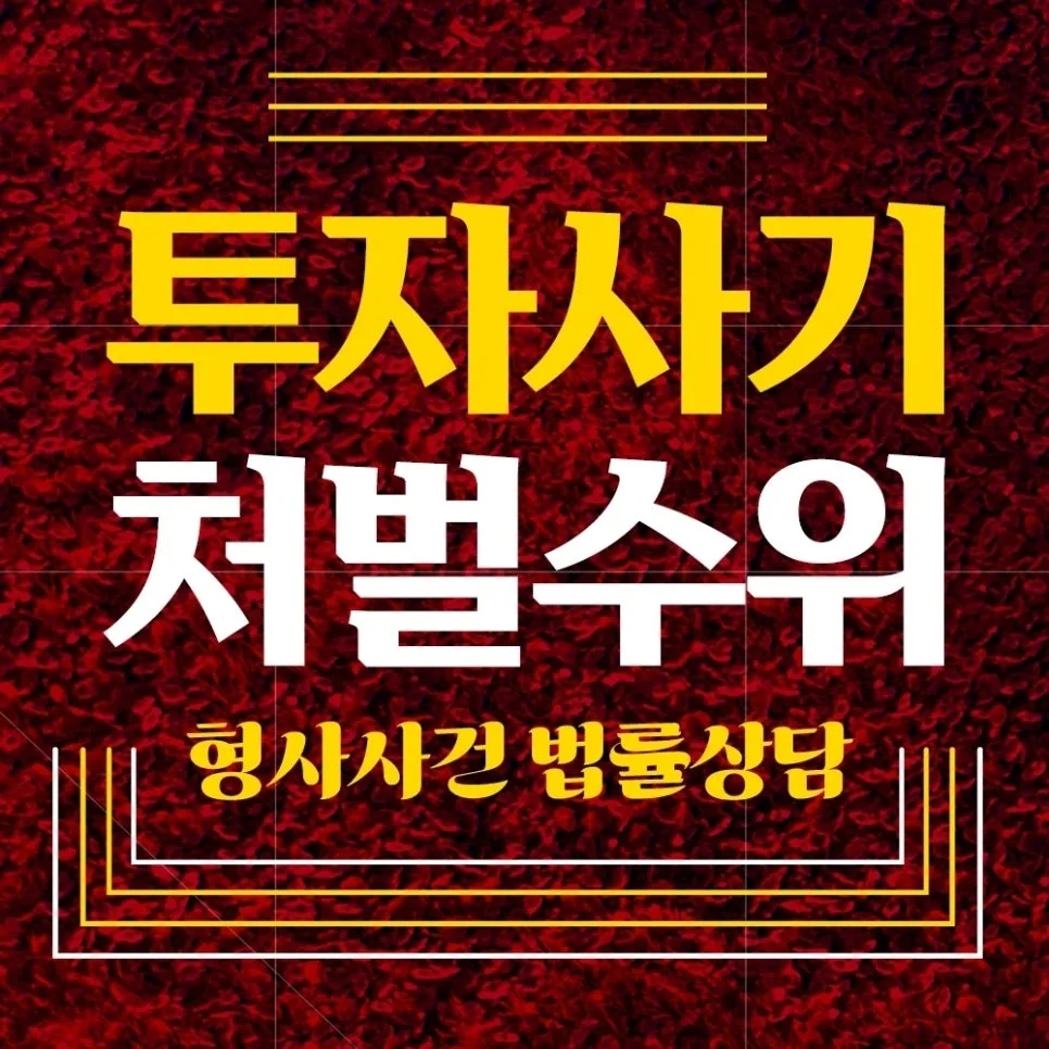 공모주 투자 사기, '편취' 혐의 성립 조건 2026년 총정리