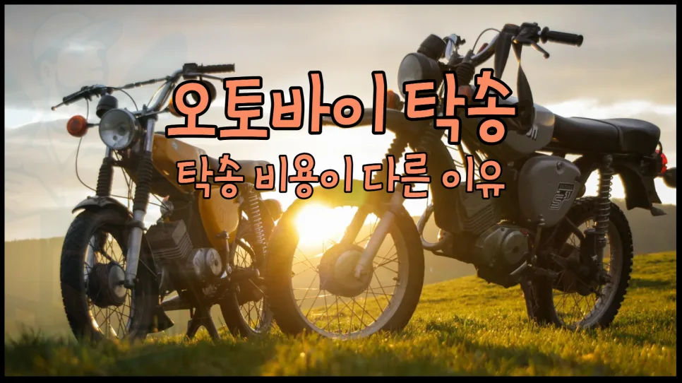 오토바이 탁송 비용 2026: 거리별 요금과 혼적/독차 비교