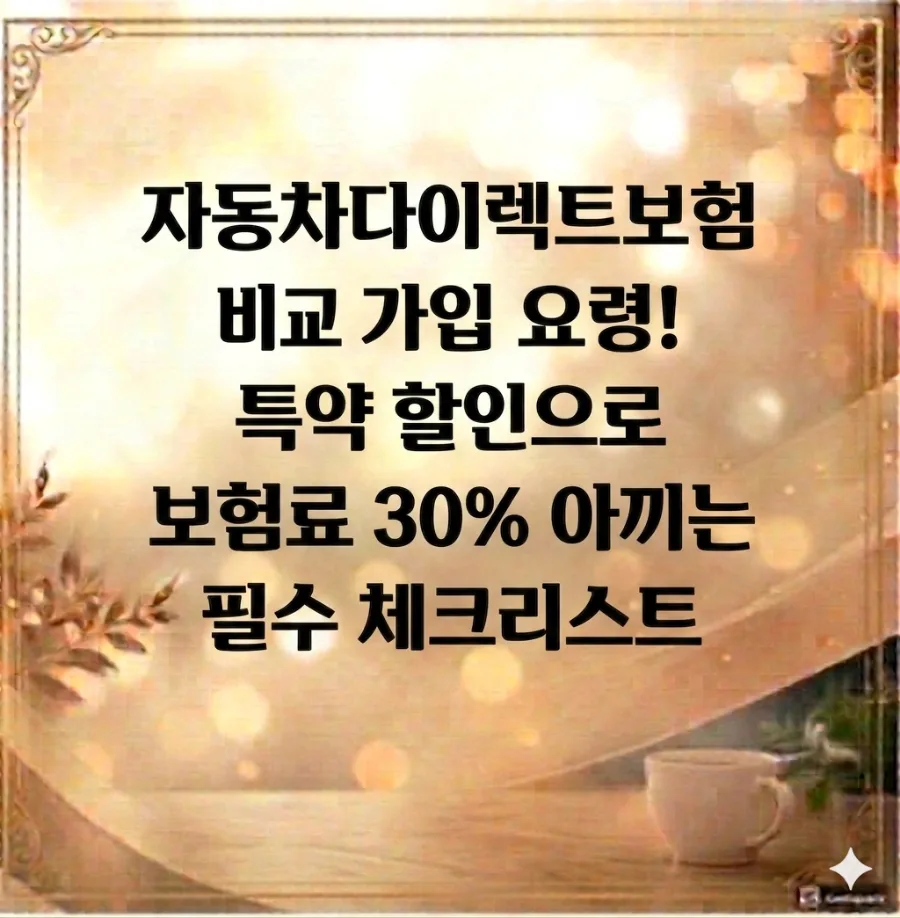 자동차보험다이렉트 2026년 보험료 20% 절약하는 법