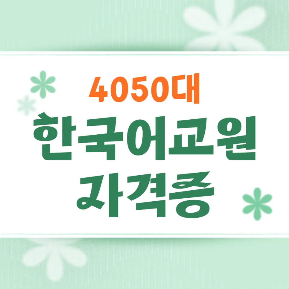 한국어교원 2급 자격증, 4050대에게 인기 있는 이유 2026년 전망