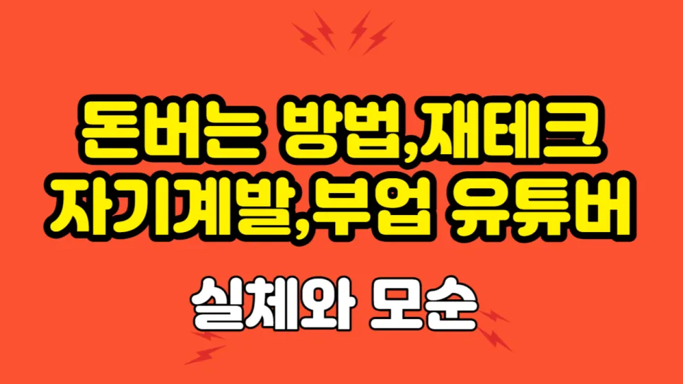 돈버는 유튜버 실체 2026: 모순과 진실 파헤치기