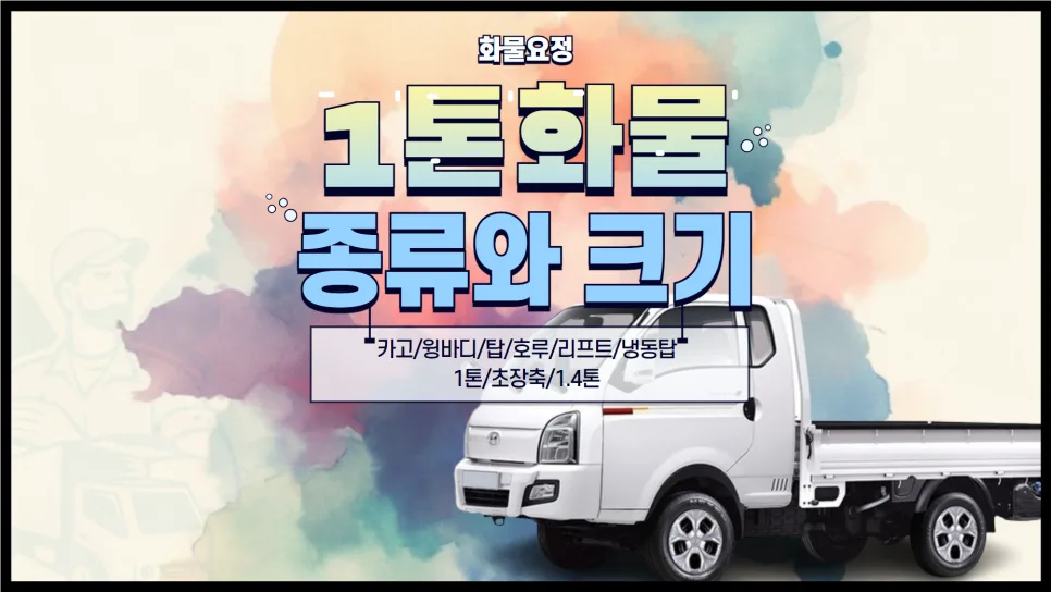 1톤 화물차 종류별 크기 및 비용 비교 (2026년 최신 정보)