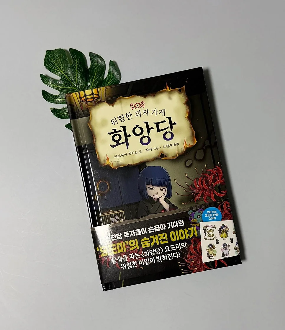어린이 동화 '화앙당' 요도미 이야기 2026년 완벽 분석