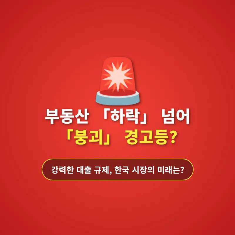 2026년 한국 부동산 대출 규제, 시장 붕괴 가능성은? 전문가 분석