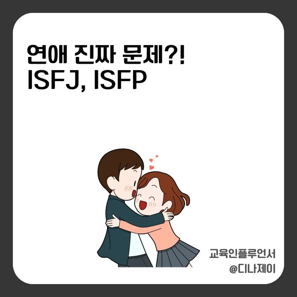ISFJ ISFP 연애, 왜 싸우지 않아도 깨질까? 2026년 궁합 분석