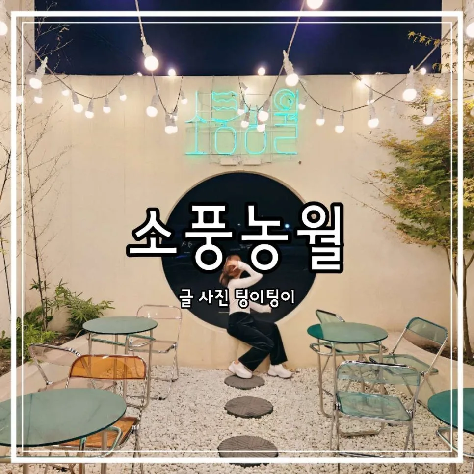 Sopung Nongwol Cafe: Paju's Quiet Gem Reviewed 2026
