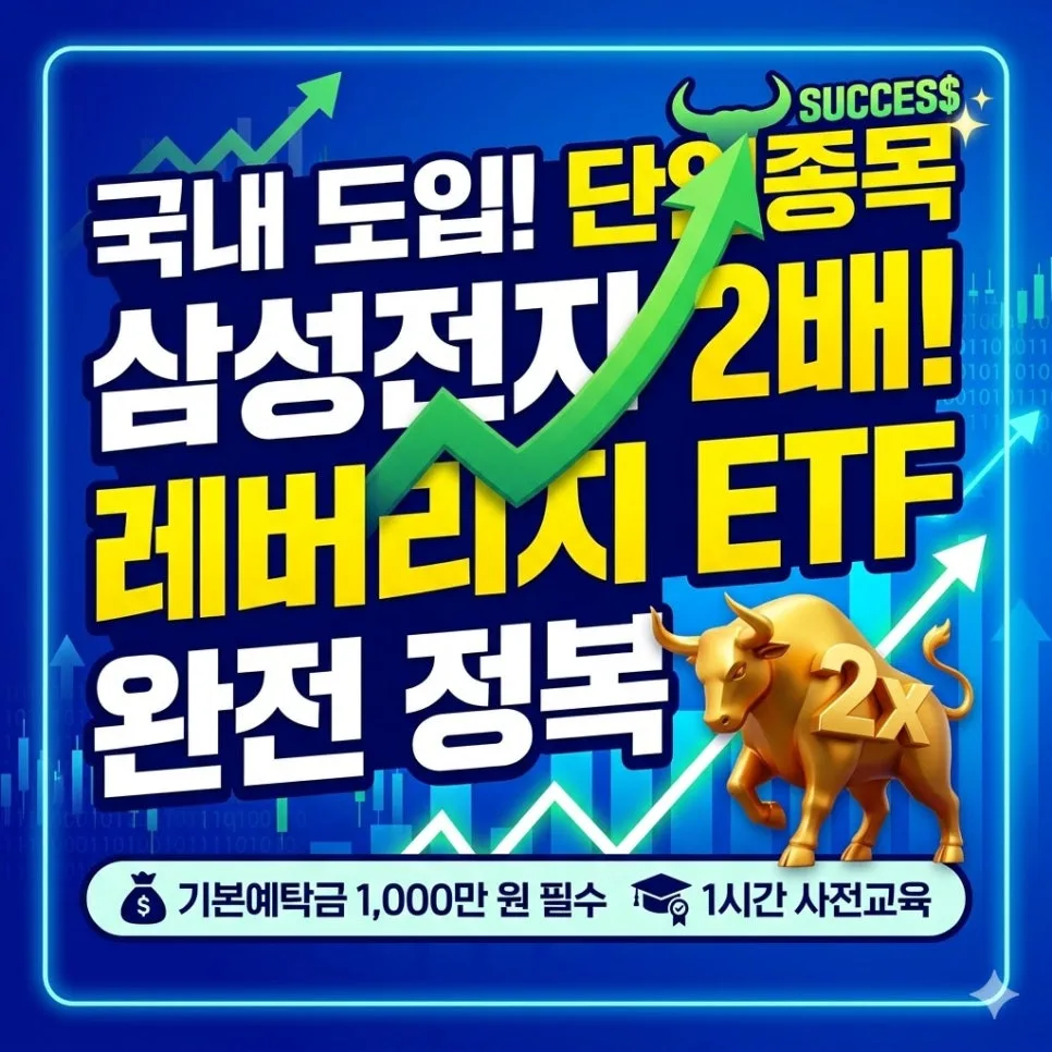 삼성전자 2배 레버리지 ETF 2026년 상장: 투자 요건 및 위험 총정리