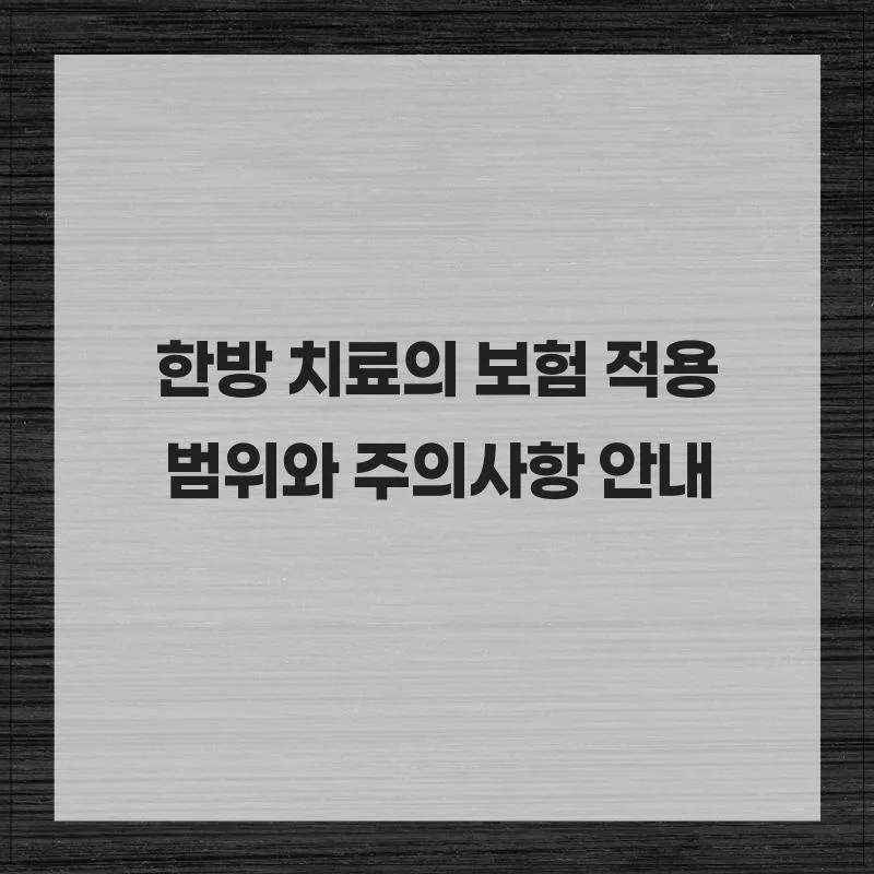 한방 치료 보험 적용 2026: 범위, 조건, 주의사항 총정리