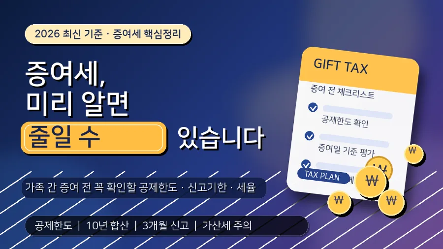 2026년 증여세 미리 계산하는 법: 공제 한도 & 절세 전략