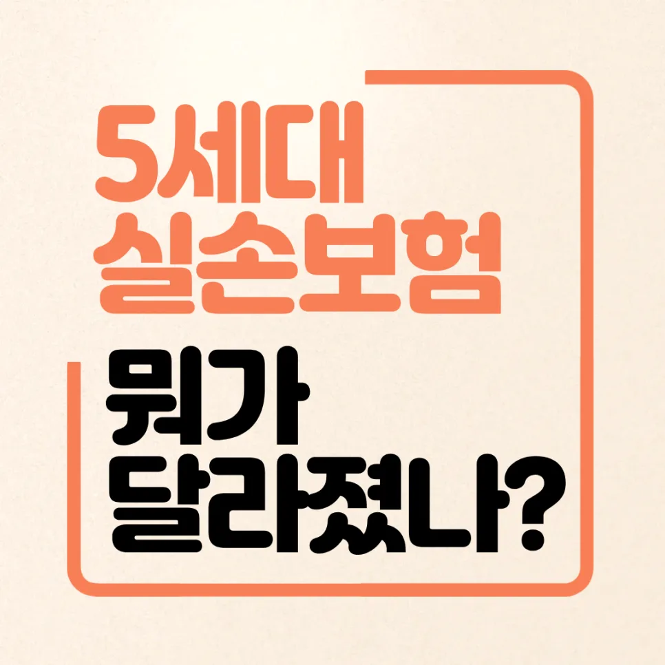 5세대 실손보험, 2026년 달라지는 점 총정리 (핵심 변경 사항)