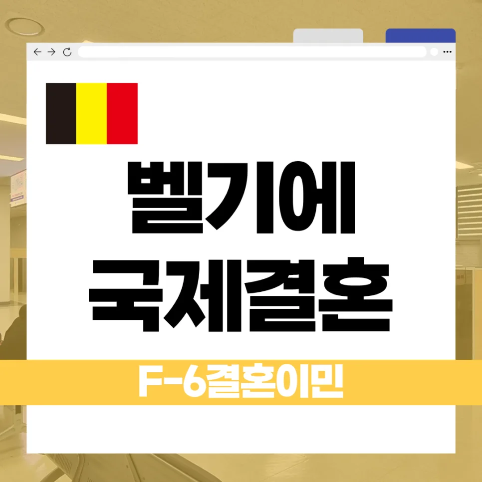 벨기에 국적 배우자 F-6 비자 발급 조건 2026년 총정리